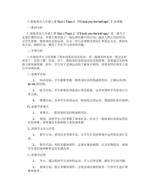 仁爱版英语八年级上册Unit1Topic2《I'llkickyoutheballagain》2说课稿