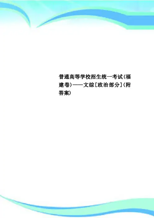 普通高等学校招生统一考试(福建卷)——文综[政治部分](附答案)