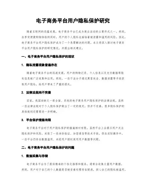 电子商务平台用户隐私保护研究