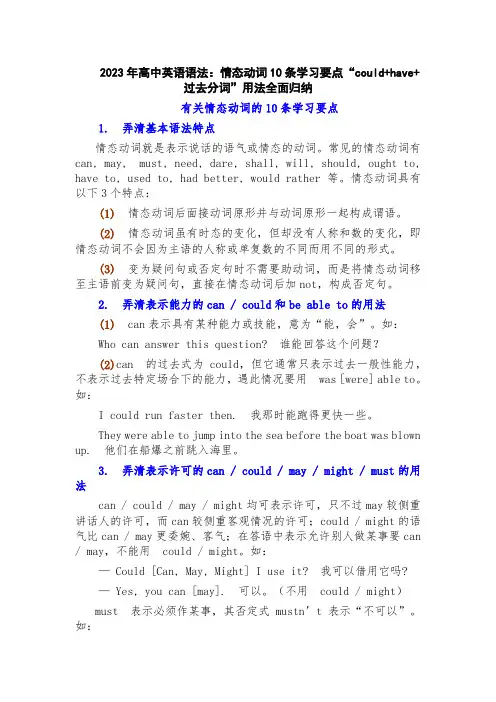 情态动词10条学习要点“could have 过去分词”用法全面归纳讲义 高考英语语法复习 