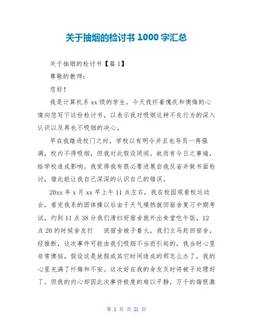 关于抽烟的检讨书1000字汇总