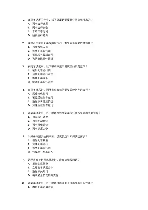 列车调度员考试真题