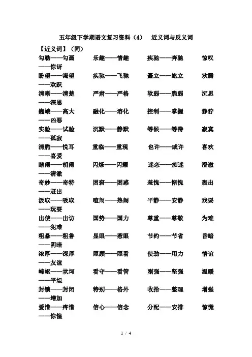五年级下学期语文近义词与反义词