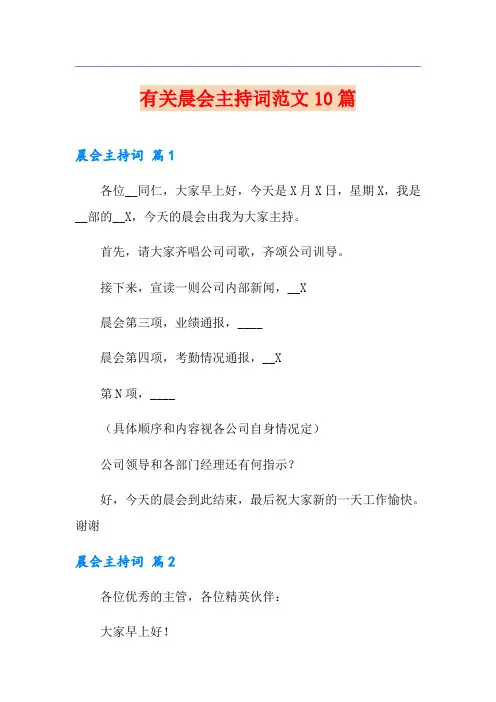 有关晨会主持词范文10篇