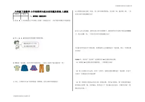 六年级下册数学-小升初排列与组合应用题及答案0-人教版