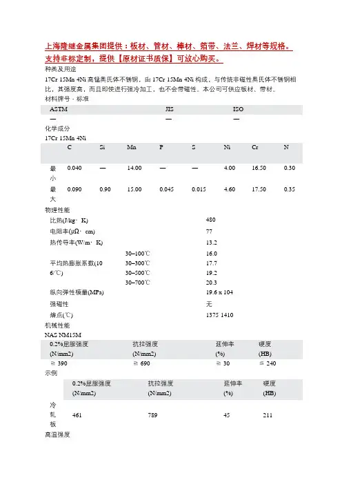 17Cr-15Mn-4Ni高锰奥氏体不锈钢