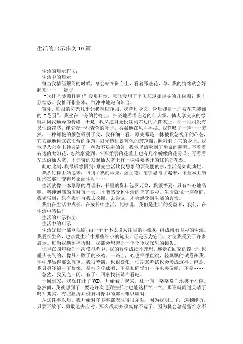 生活的启示作文10篇