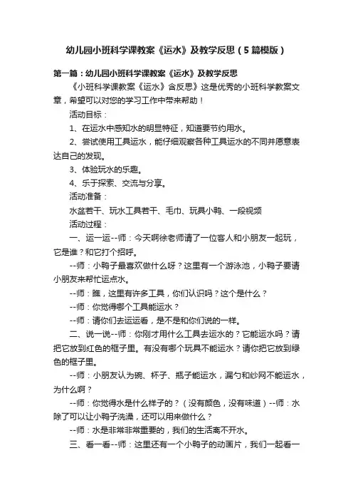 幼儿园小班科学课教案《运水》及教学反思（5篇模版）