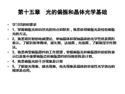 第十五章光的偏振和晶体光学基础01