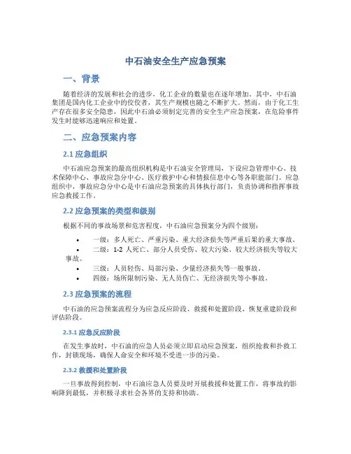 中石油安全生产应急预案