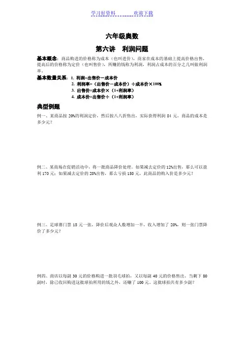 六年级奥数利润问题