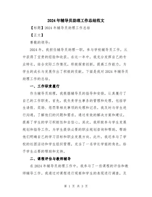 2024年辅导员助理工作总结范文