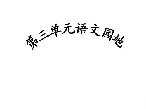 五年级上册语文园地三