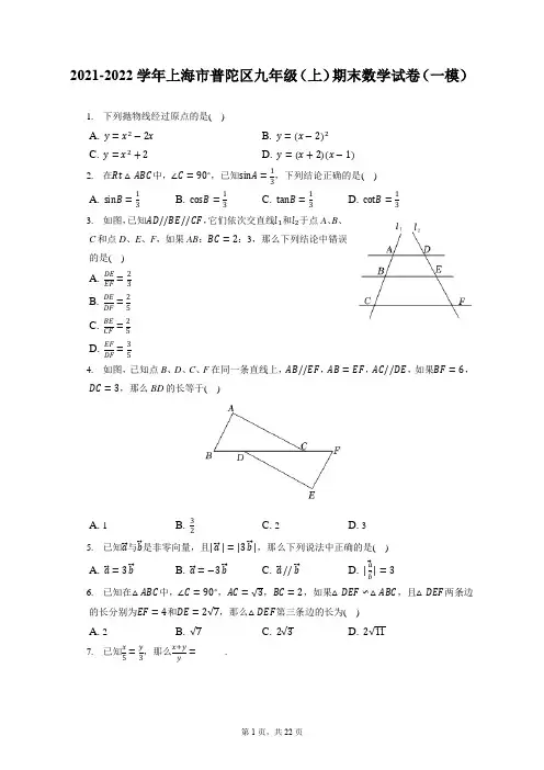 2021-2022学年上海市普陀区九年级(上)期末数学试卷(一模)(含答案解析)