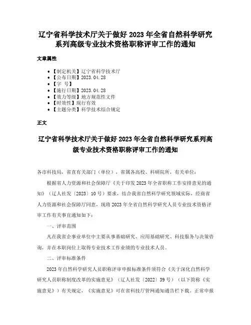 辽宁省科学技术厅关于做好2023年全省自然科学研究系列高级专业技术资格职称评审工作的通知