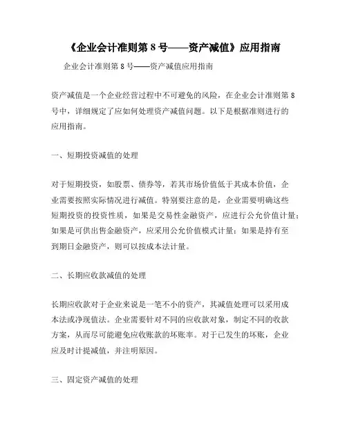 《企业会计准则第8号——资产减值》应用指南