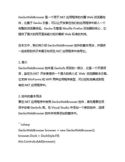 geckowebbrowser的用法