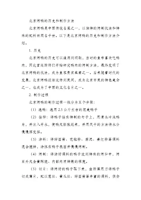 北京烤鸭的历史和制作方法