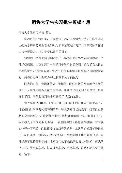 销售大学生实习报告模板4篇