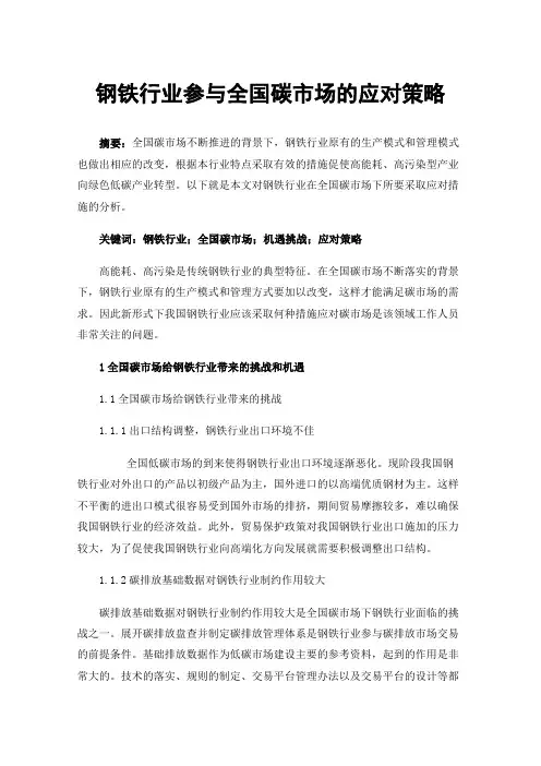 钢铁行业参与全国碳市场的应对策略
