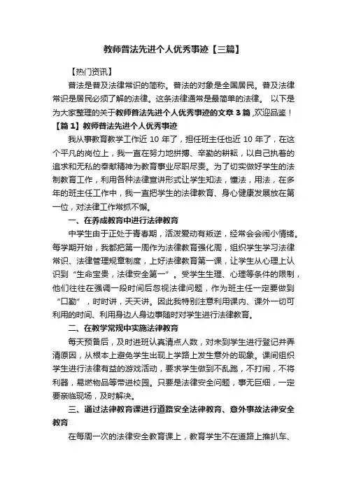 教师普法先进个人优秀事迹【三篇】