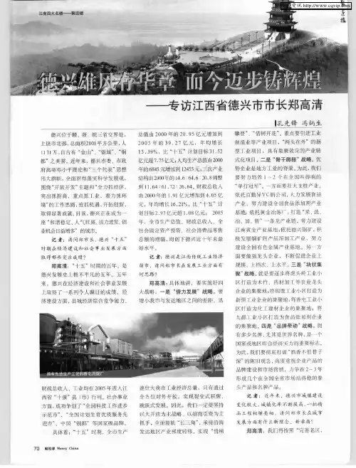 德兴雄风存华章 而今迈步铸辉煌——专访江西省德兴市市长郑高清