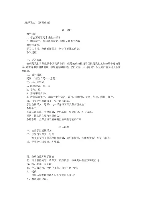 小学四年级语文(选学课文)《新型玻璃》教案