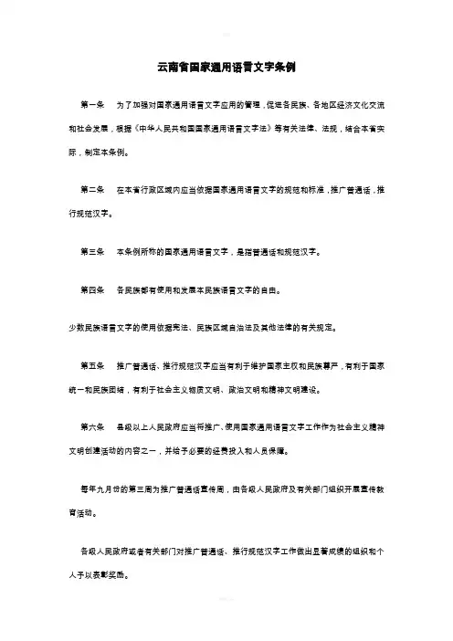 云南省国家通用语言文字条例