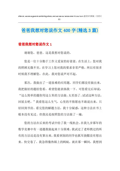 爸爸我想对您说作文400字(精选3篇)