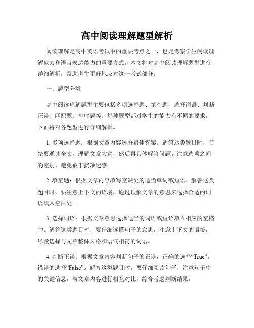 高中阅读理解题型解析