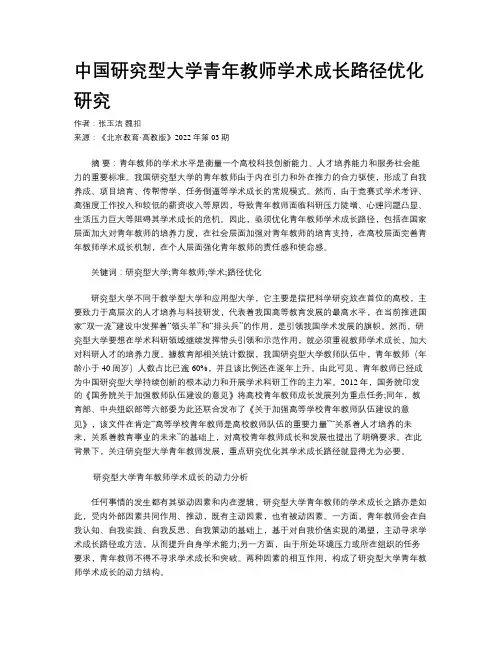 中国研究型大学青年教师学术成长路径优化研究 