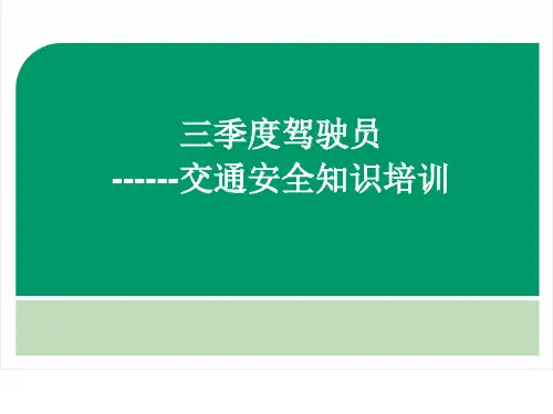 三季度驾驶员交通安全知识培训