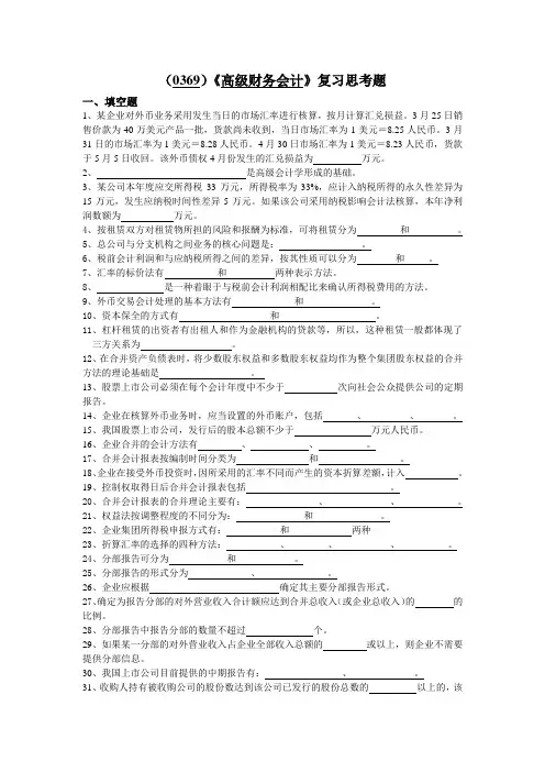 西南大学《高级财务会计》复习思考题及答案