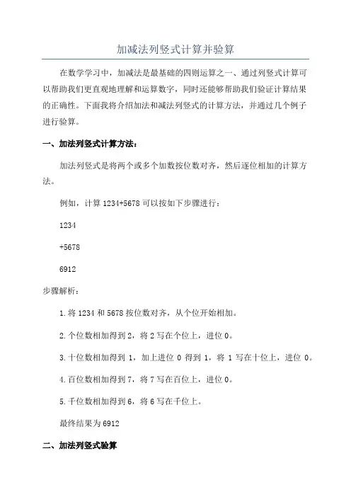 加减法列竖式计算并验算