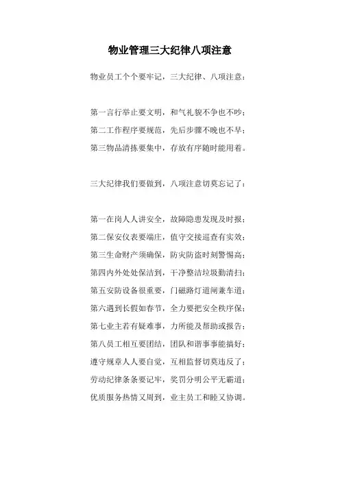 物业管理三大纪律八项注意