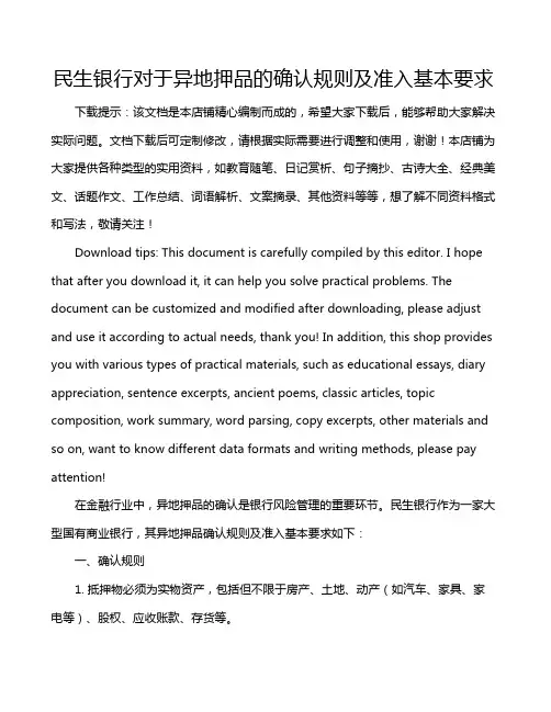民生银行对于异地押品的确认规则及准入基本要求