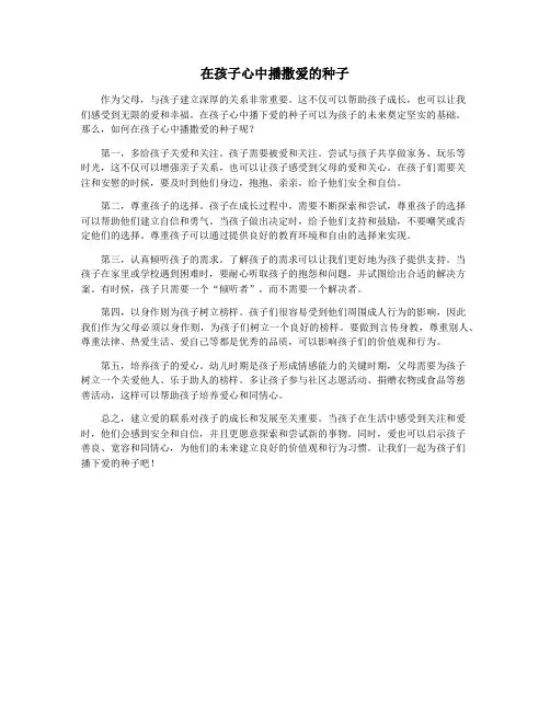 在孩子心中播撒爱的种子