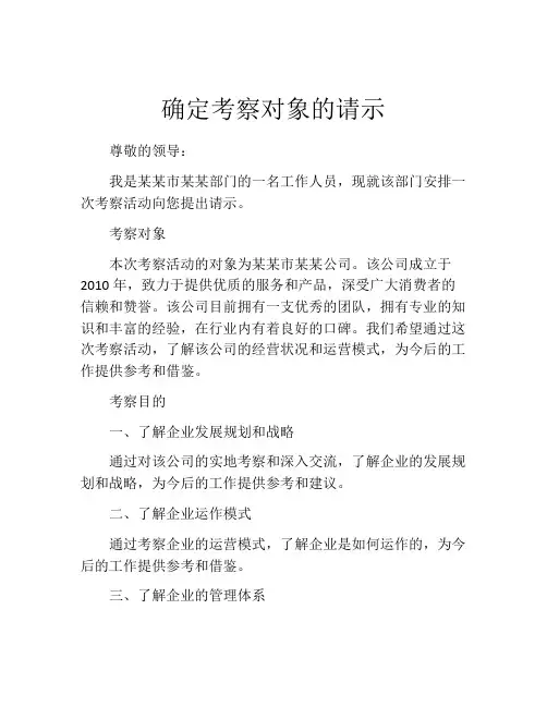 确定考察对象的请示