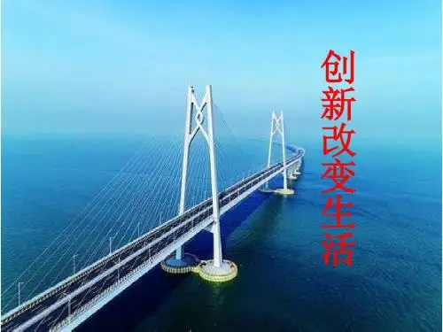 部编人教版初中九年级上册道德与法治《第二课创新驱动发展：创新改变生活》优质课ppt课件_1