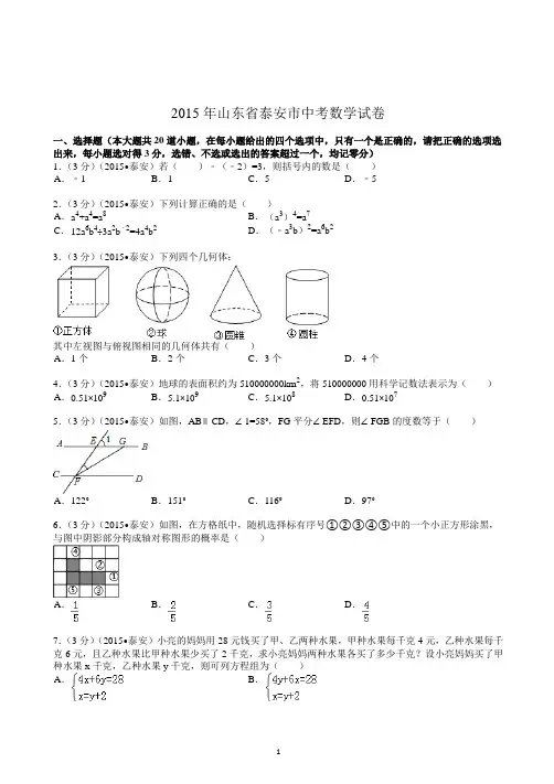 2015年山东省泰安市中考数学试题及解析