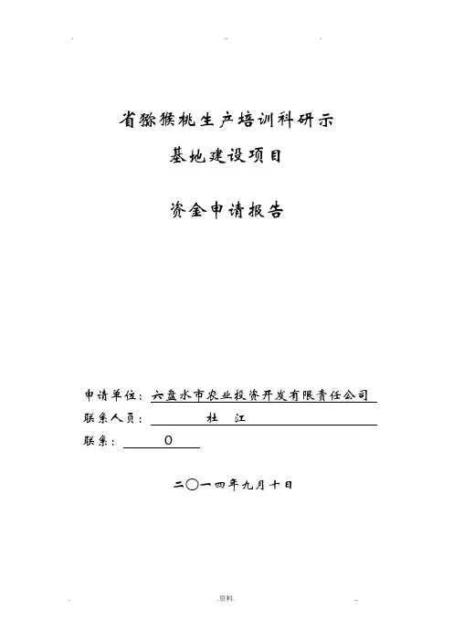 市农投公司猕猴桃示范基地资金申请报告