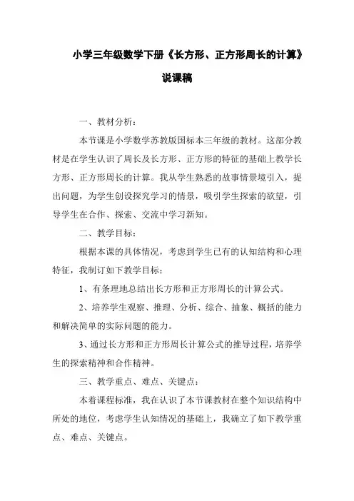 小学三年级数学下册《长方形、正方形周长的计算》说课稿