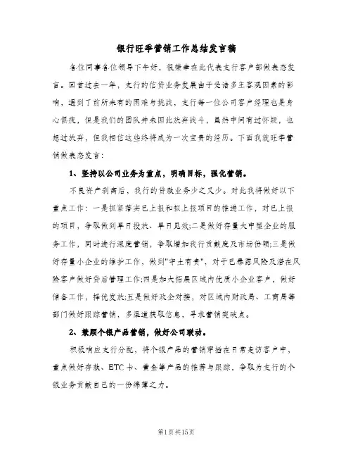 银行旺季营销工作总结发言稿（3篇）
