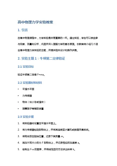 高中物理力学实验教案