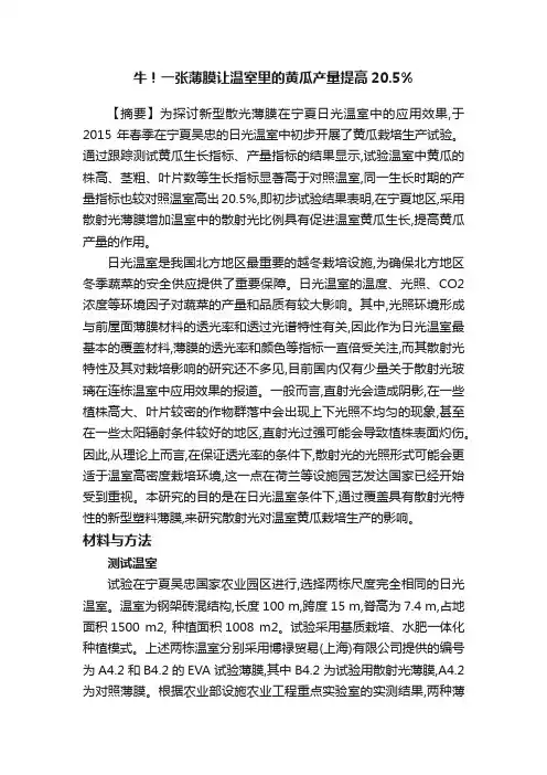 牛！一张薄膜让温室里的黄瓜产量提高20.5%
