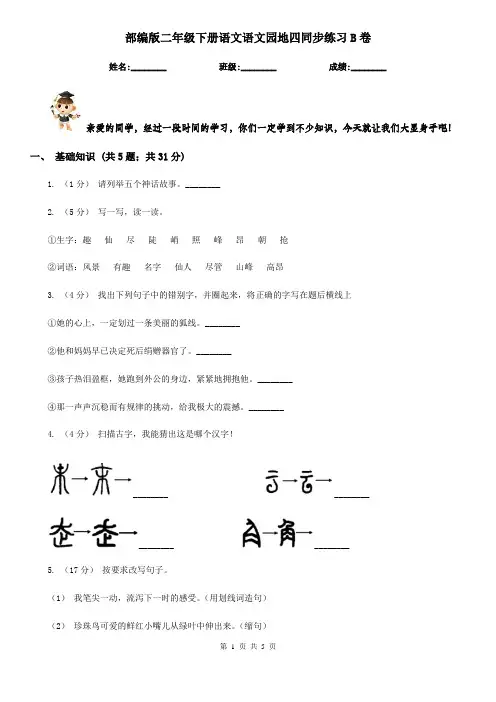 部编版二年级下册语文语文园地四同步练习B卷