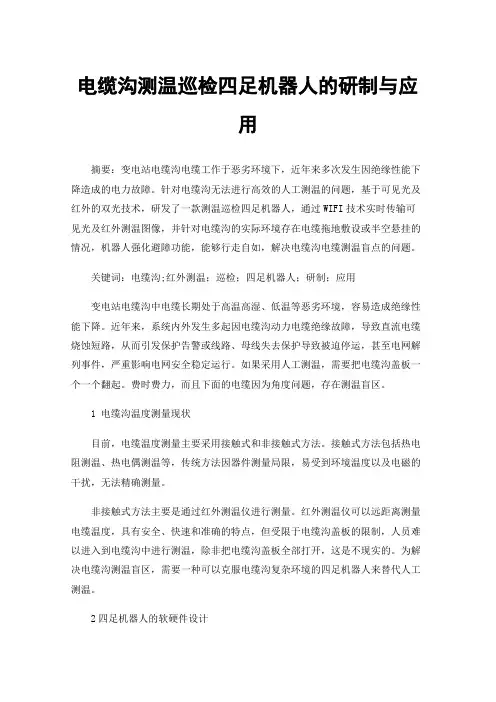 电缆沟测温巡检四足机器人的研制与应用