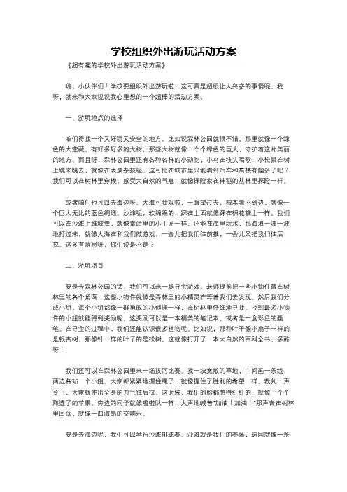 学校组织外出游玩活动方案