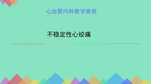 不稳定性心绞痛教学查房