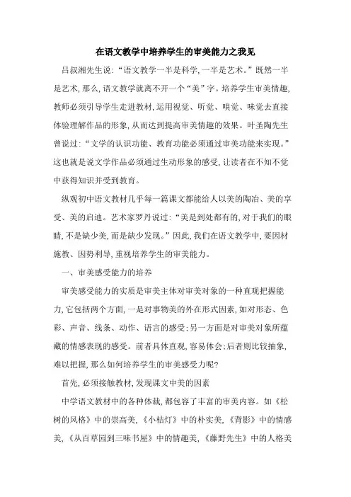 在语文教学中培养学生的审美能力之我见